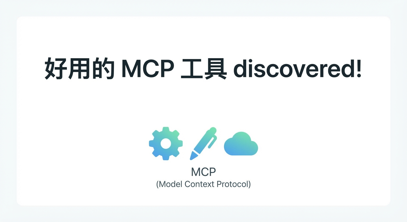 Featured image of post 最近发现好用的 MCP 工具