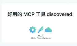 Featured image of post 最近发现好用的 MCP 工具