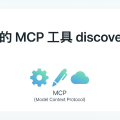 最近发现好用的 MCP 工具