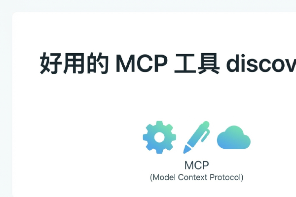 最近发现好用的 MCP 工具